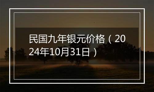 民国九年银元价格（2024年10月31日）