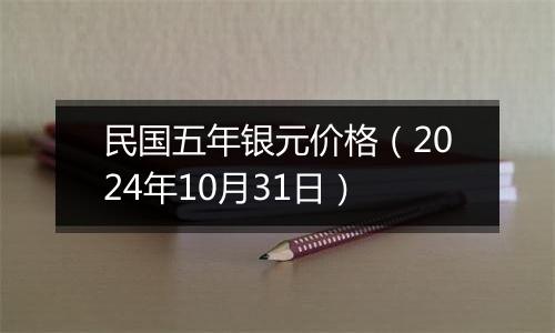 民国五年银元价格（2024年10月31日）