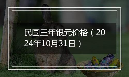 民国三年银元价格（2024年10月31日）