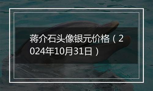 蒋介石头像银元价格（2024年10月31日）