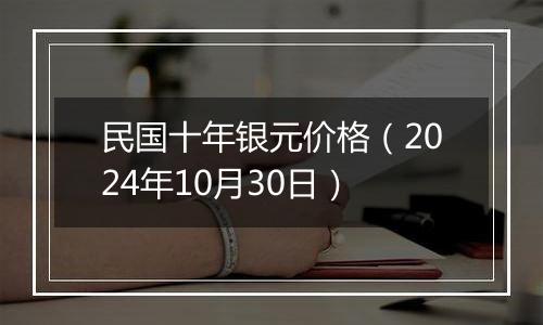 民国十年银元价格（2024年10月30日）