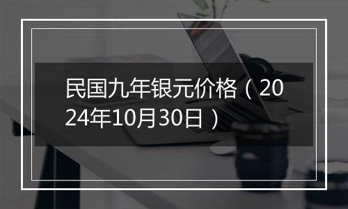 民国九年银元价格（2024年10月30日）