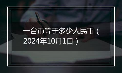 一台币等于多少人民币（2024年10月1日）