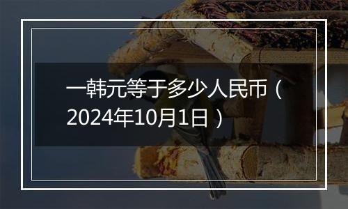 一韩元等于多少人民币（2024年10月1日）