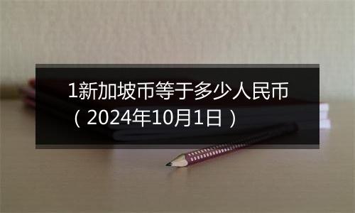 1新加坡币等于多少人民币（2024年10月1日）