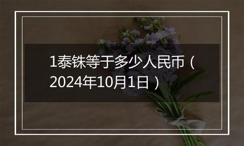 1泰铢等于多少人民币（2024年10月1日）