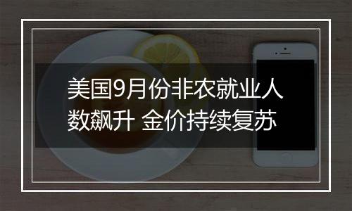 美国9月份非农就业人数飙升 金价持续复苏