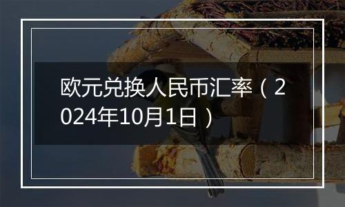 欧元兑换人民币汇率（2024年10月1日）