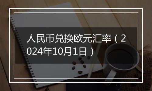 人民币兑换欧元汇率（2024年10月1日）