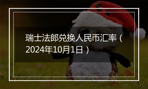 瑞士法郎兑换人民币汇率（2024年10月1日）