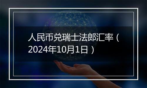 人民币兑瑞士法郎汇率（2024年10月1日）