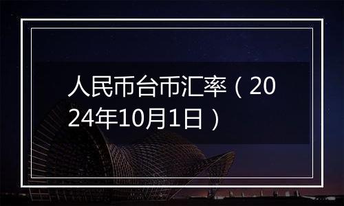 人民币台币汇率（2024年10月1日）