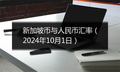 新加坡币与人民币汇率（2024年10月1日）