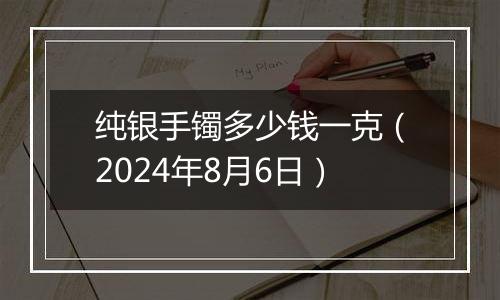 纯银手镯多少钱一克（2024年8月6日）