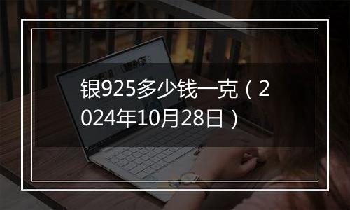 银925多少钱一克（2024年10月28日）