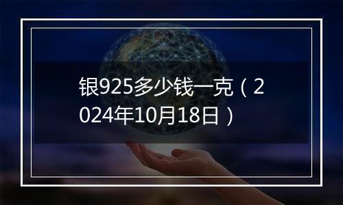 银925多少钱一克（2024年10月18日）