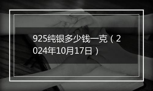 925纯银多少钱一克（2024年10月17日）