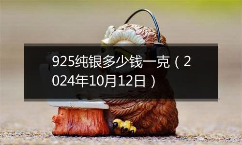 925纯银多少钱一克（2024年10月12日）