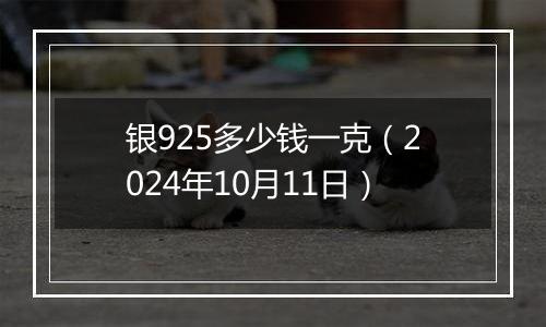 银925多少钱一克（2024年10月11日）