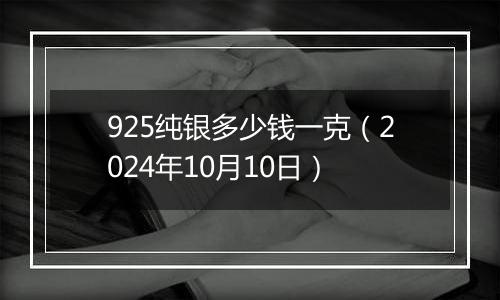 925纯银多少钱一克（2024年10月10日）