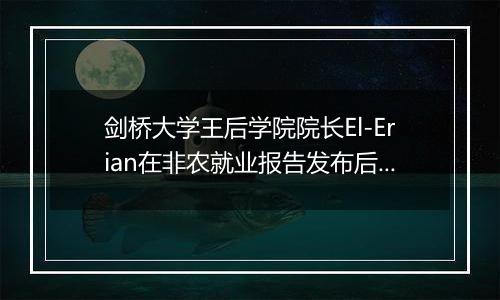 剑桥大学王后学院院长El-Erian在非农就业报告发布后警告美联储：通胀没有消亡