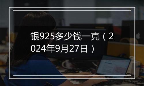 银925多少钱一克（2024年9月27日）