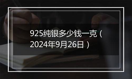 925纯银多少钱一克（2024年9月26日）