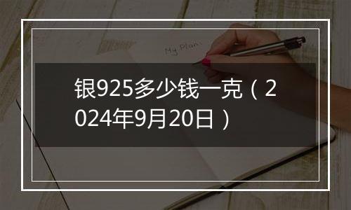 银925多少钱一克（2024年9月20日）