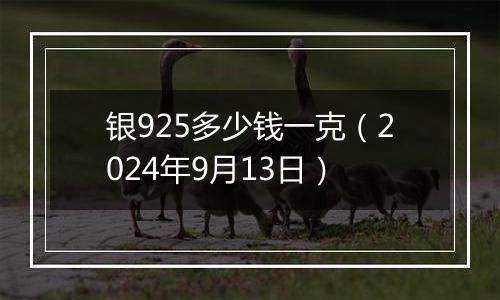 银925多少钱一克（2024年9月13日）