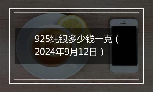 925纯银多少钱一克（2024年9月12日）