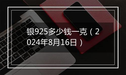 银925多少钱一克（2024年8月16日）