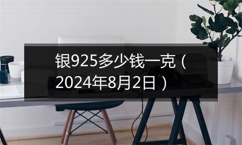 银925多少钱一克（2024年8月2日）