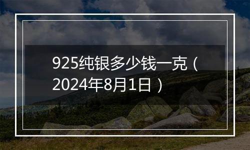 925纯银多少钱一克（2024年8月1日）