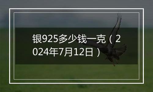 银925多少钱一克（2024年7月12日）