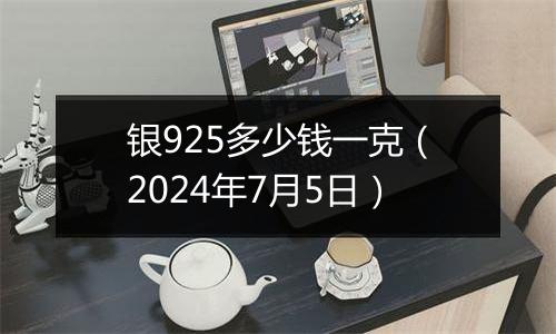 银925多少钱一克（2024年7月5日）