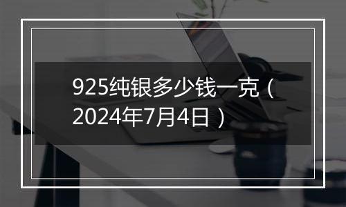 925纯银多少钱一克（2024年7月4日）