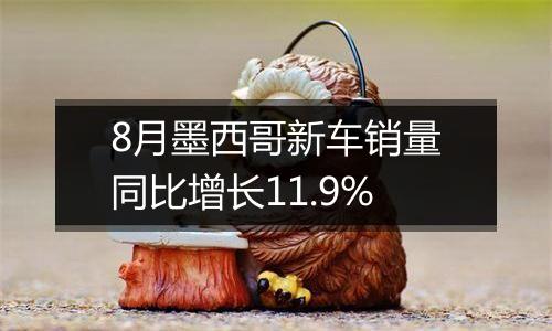 8月墨西哥新车销量同比增长11.9%