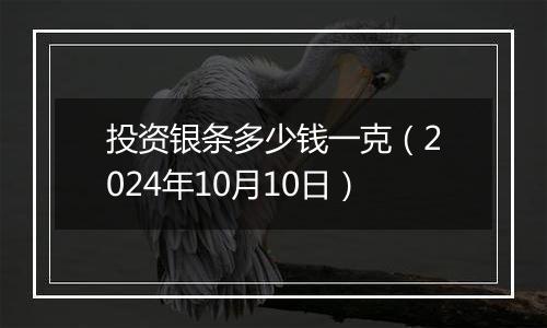 投资银条多少钱一克（2024年10月10日）