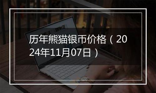 历年熊猫银币价格（2024年11月07日）