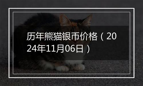 历年熊猫银币价格（2024年11月06日）