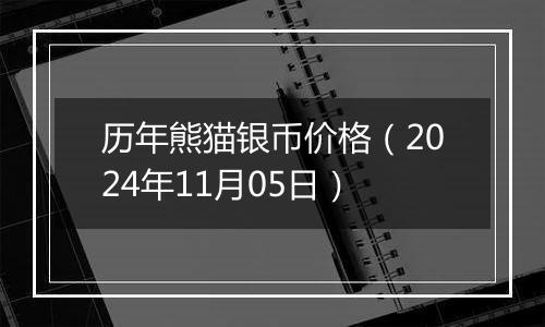 历年熊猫银币价格（2024年11月05日）