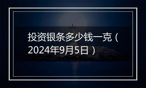 投资银条多少钱一克（2024年9月5日）