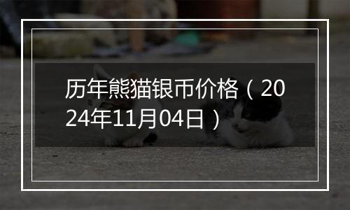 历年熊猫银币价格（2024年11月04日）