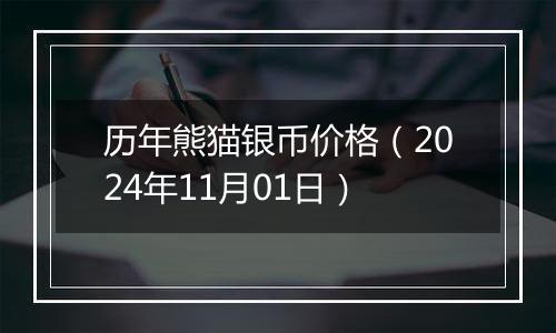 历年熊猫银币价格（2024年11月01日）