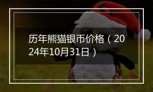 历年熊猫银币价格（2024年10月31日）