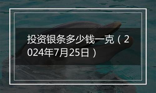 投资银条多少钱一克（2024年7月25日）