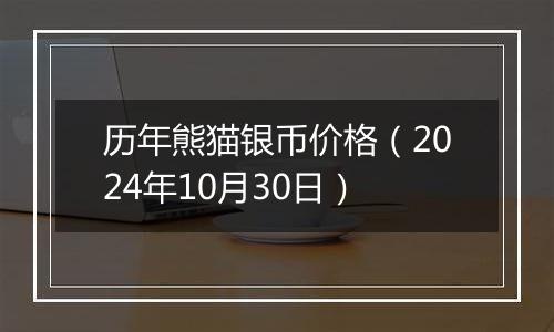 历年熊猫银币价格（2024年10月30日）