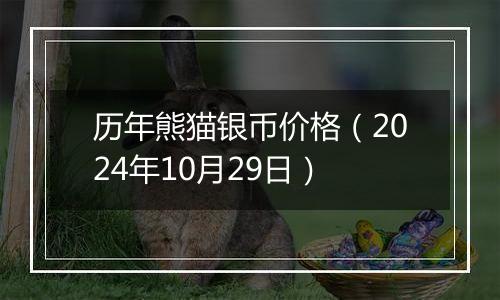 历年熊猫银币价格（2024年10月29日）