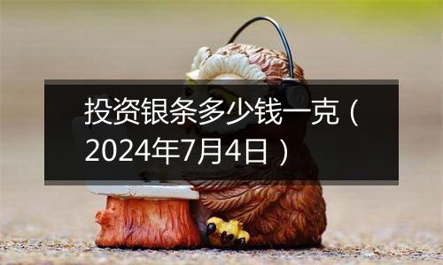 投资银条多少钱一克（2024年7月4日）