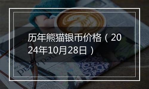 历年熊猫银币价格（2024年10月28日）